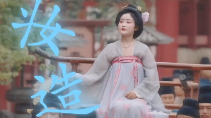 审美在线，一闪而过的路人妆造都做到了惊艳，将唐代女子珠圆玉润表现了出来！