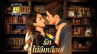 22.รักไม่ลืมเลือน "พากย์ไทย"
