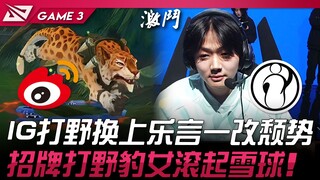WBG vs IG IG打野换上乐言一改颓势！ 招牌打野豹女滚起雪球！ Game 3 | 2024 LPL春季季后赛