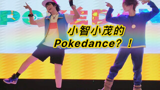 头一次见这么开心的pokedance