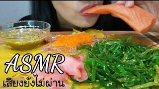 กินปลาแซลมอน กินไข่กุ้ง กินสาหร่าย จนอิ่ม แต่คลิปใช่ไม่ได้ เอาลงช่องใหม่ไม่ได้ค่ะ /ASMR - c.k.taylor