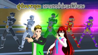 คู่ป่วนซากุระ เรนเจอร์ปะทะผีสีทอง - Sakura Ranger VS Ghost