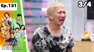 โอมเพี้ยงอาจารย์คง | EP.131 ลูกศิษย์คนใหม่ | 6 ก.ค.67 [3/4]