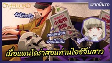 โอเวอร์ ลอร์ด จอมมารพิชิตโลก - พากย์นรก l เมื่อแพนโดร่าสอนท่านไอซ์จีบสาว