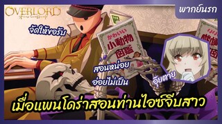 โอเวอร์ ลอร์ด จอมมารพิชิตโลก - พากย์นรก l เมื่อแพนโดร่าสอนท่านไอซ์จีบสาว