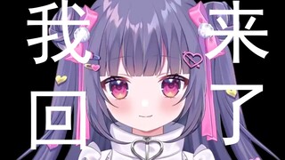 【四宫胡桃】我也回来了