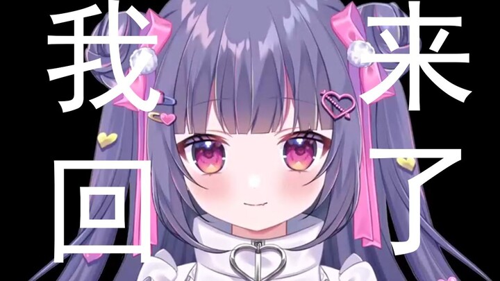【四宫胡桃】我也回来了