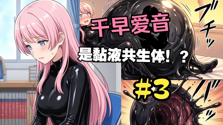 【Mygo/Manga】“Bagaimana Jika Chihaya Aine Adalah Simbion Lendir” #3