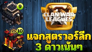 วอร์ลีกมาแล้ว แจกสูตรเด็ดทำสามดาวบ้าน 9 และบ้าน 10 - Clash of Clans