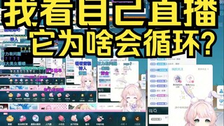 什么露早在直播？露早看自己直播发出疑问：它怎么一个套一个啊？