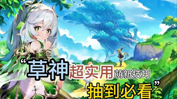 Genshin Impact Grass God has so many super practical skills! You must read it if you draw it!