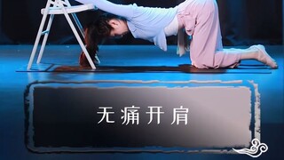 在家也能无痛开肩~