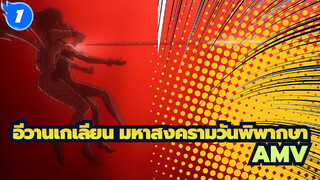[อีวานเกลเลียน มหาสงครามวันพิพากษา/AMV] ลาก่อน_1