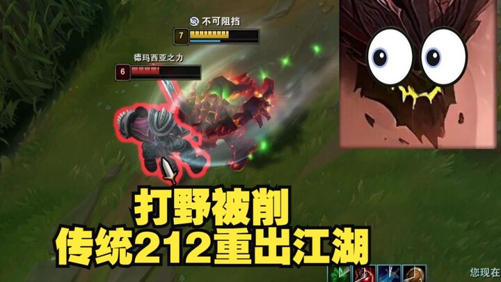 Ini pertama kalinya saya melihat jungler yang tidak bisa mengalahkan monster liar.