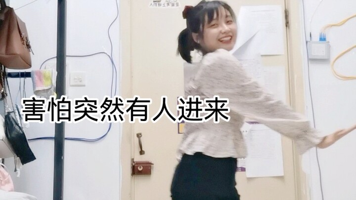 【娃娃脸】趁室友不在素颜争分夺秒录舞狼狈现场❤️“脆皮月饼队”都是娃娃脸