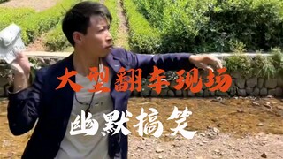 涨粉狂魔帅农鸟哥翻车了，特别搞笑版