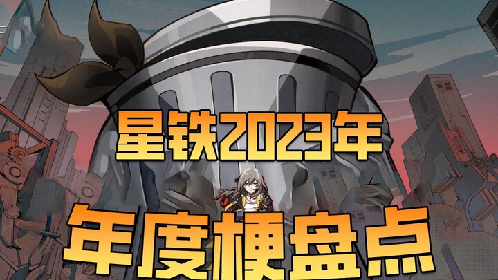 2023 Honkai: Star Rail Year-End Memes Roundup! Which meme left the deepest impression on you?