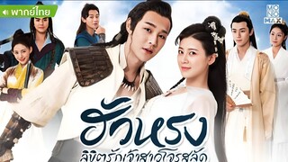 ฮัวหรง ลิขิตรักเจ้าสาวโจรสลัด ตอนที่ 10