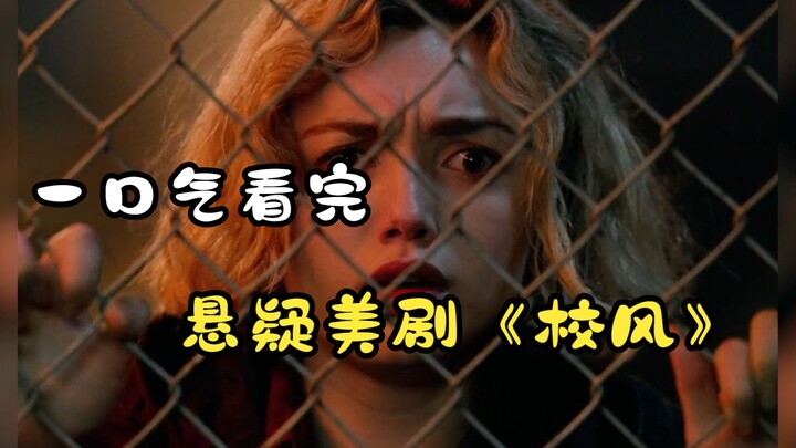 Watch the entire suspenseful American drama “School Spirit” in one sitting!