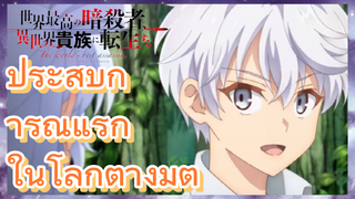 [Reincarnated Assassin]ฉากบางส่วน | ประสบการณ์แรก ในโลกต่างมิติ