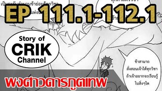 [มังงะ] พงศาวดารภูตเทพ ตอนที่ 111.1-112.1[แนวกลับชาติมาเกิด]