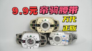 九块九买的万代正版假面骑士decade帝骑腰带咋样呢