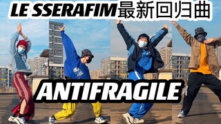 超野！高中男生翻跳LESSERAFIM最新回归曲ANTIFRAGILE