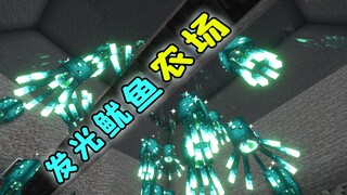 我的世界：量产荧光墨囊，双版本通用，发光鱿鱼：终究是没躲过