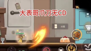 大表哥直接爪刀无cd，在五号化合物的加持下终于不虚了