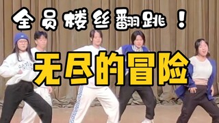 校十佳现场翻跳！《奔跑的青春》+《无尽的冒险》