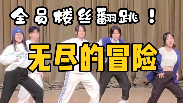 校十佳现场翻跳！《奔跑的青春》+《无尽的冒险》