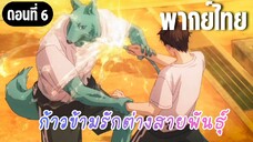 ก้าวข้ามรักต่างสายพันธุ์ [พากย์ไทย] ขอให้ยังไม่กลับไปนะ