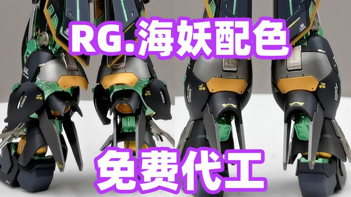 万代 RG海牛海妖配色