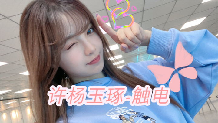 ｜许杨玉琢子｜点进来就被电 Demoon - 触电 Cover 随意练习室版