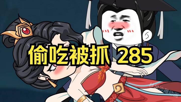 第285集 道友请放心 偷吃被抓