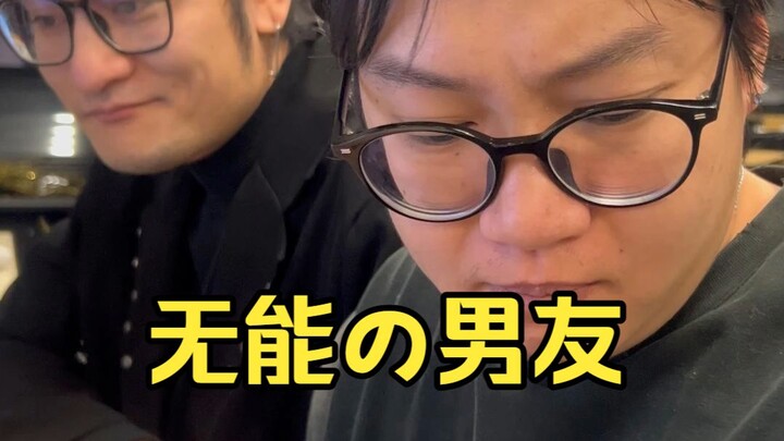 "The Incompetent Boyfriend"