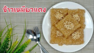 ขนมข้าวเหนียวแดง