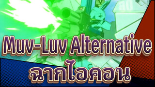 [Muv-Luv Alternative] ฉากไอคอน