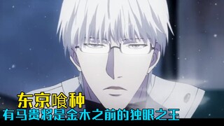 Arima Takashi represents the strongest human identity, but the most ironic thing is that Arima is no