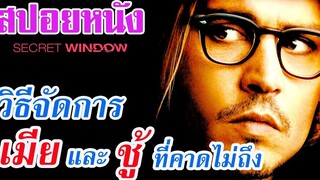 Ep58 สปอยหนังเก่า Secret Window วิธีจัดการกับ เมีย และ ชู้ ที่คาดไม่ถึง สปอยหนัง เล่าหนัง สตูดิโอ