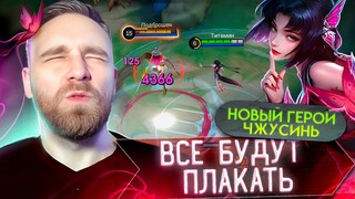 ЧЖУСИНЬ НОВЫЙ ГЕРОЙ - Mobile Legends