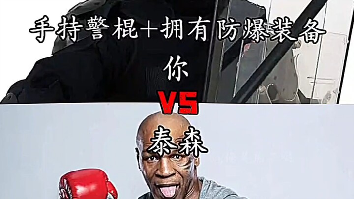 手持警棍+拥有防爆警察装备的你 VS 泰森