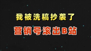 我被营销号洗稿抄袭了