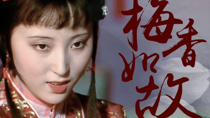 【红楼梦·梅香如故·小虐怡情·宝黛】到底意难平|赌书消得泼茶香|当时只道是寻常