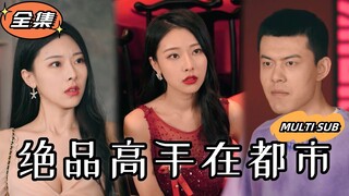 [MULTI SUB]小保安意外和美女總裁一夜情，竟覺醒神醫技能。從此軟飯硬吃，三個美女輪流左擁右抱！《絕品高手在都市》#短劇 #逆襲 #熱血 #男頻