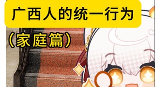 🤔这难道是全广西统一的吗【第二期】