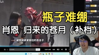 啊？哦。啊？还有！瓶子难绷肖恩归来的苍月奥特曼第二集（补档）