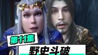 野史斗破第11集，玄重尺的真相！