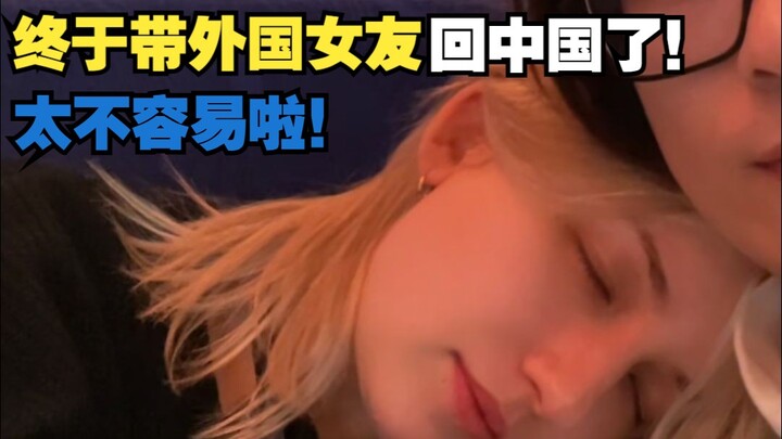 Finally brought my foreign girlfriend back to China! It was so tough!