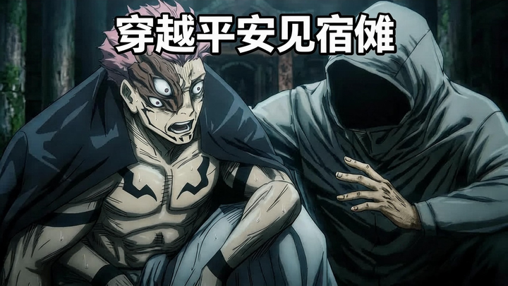 If Elder Yuji Itadori Were to Time-Travel to the Heian Period and Meet Sukuna – Hakari Lore